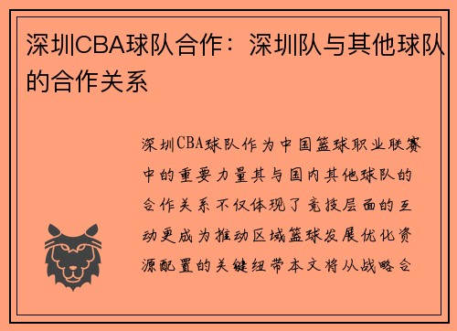 深圳CBA球队合作：深圳队与其他球队的合作关系