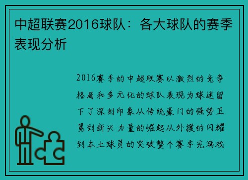 中超联赛2016球队：各大球队的赛季表现分析