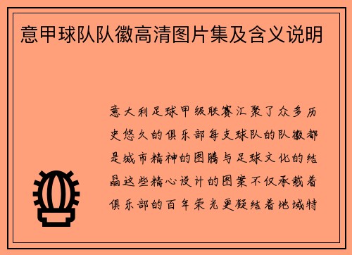 意甲球队队徽高清图片集及含义说明