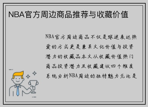 NBA官方周边商品推荐与收藏价值