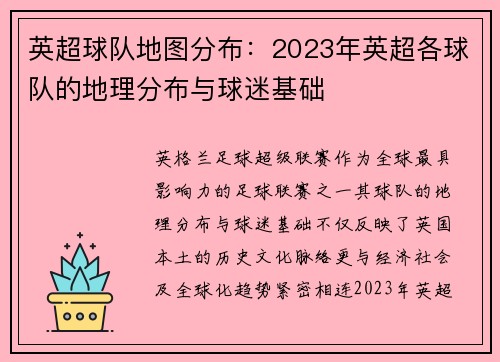 英超球队地图分布：2023年英超各球队的地理分布与球迷基础