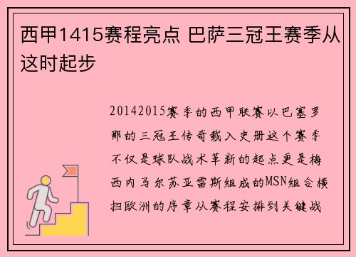 西甲1415赛程亮点 巴萨三冠王赛季从这时起步