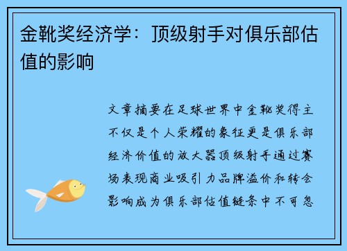 金靴奖经济学：顶级射手对俱乐部估值的影响