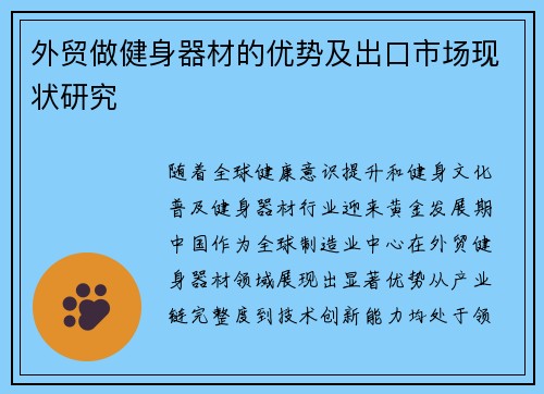 外贸做健身器材的优势及出口市场现状研究