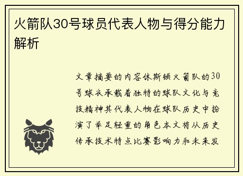 火箭队30号球员代表人物与得分能力解析