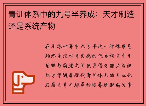 青训体系中的九号半养成：天才制造还是系统产物