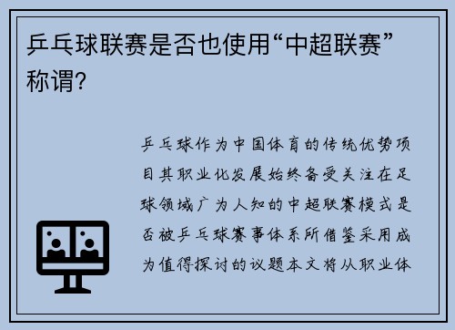 乒乓球联赛是否也使用“中超联赛”称谓？