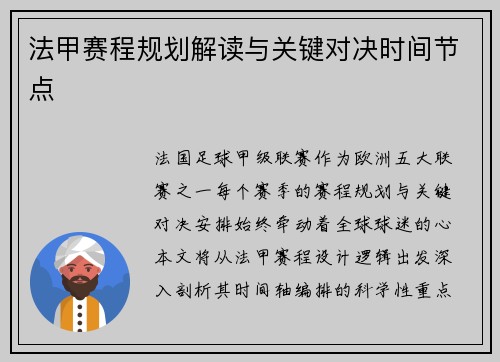 法甲赛程规划解读与关键对决时间节点