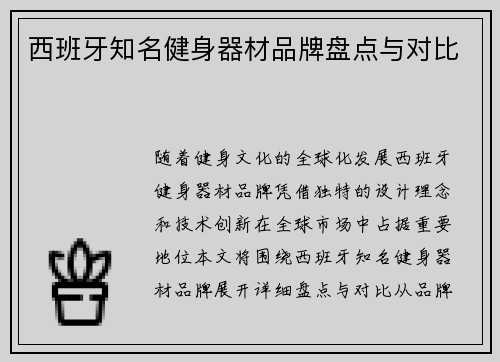 西班牙知名健身器材品牌盘点与对比