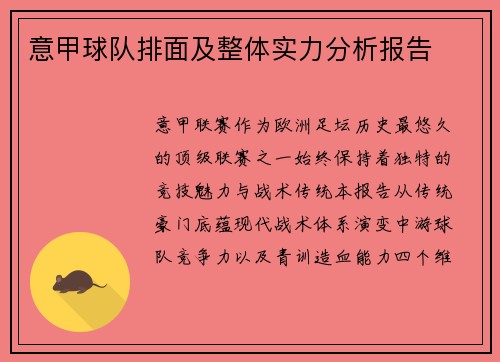 意甲球队排面及整体实力分析报告