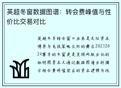 英超冬窗数据图谱：转会费峰值与性价比交易对比