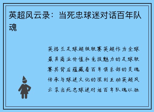 英超风云录：当死忠球迷对话百年队魂