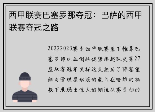 西甲联赛巴塞罗那夺冠：巴萨的西甲联赛夺冠之路
