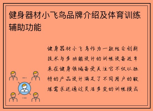 健身器材小飞鸟品牌介绍及体育训练辅助功能