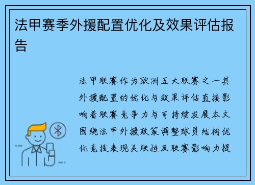 法甲赛季外援配置优化及效果评估报告