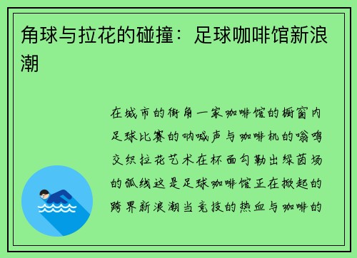角球与拉花的碰撞：足球咖啡馆新浪潮