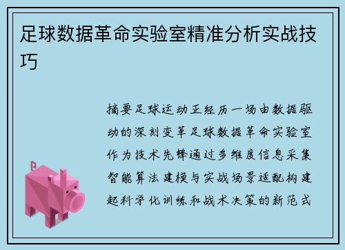 足球数据革命实验室精准分析实战技巧