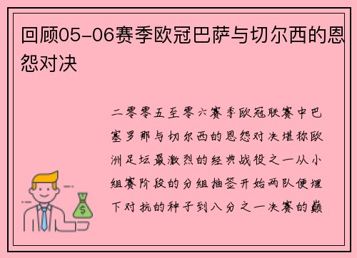 回顾05-06赛季欧冠巴萨与切尔西的恩怨对决