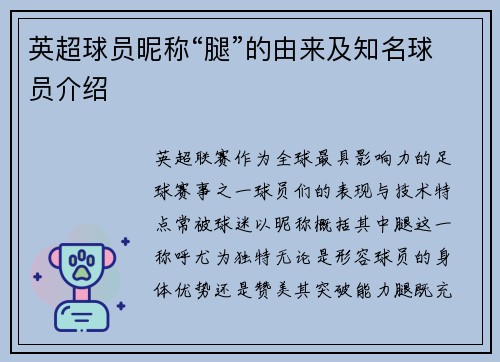 英超球员昵称“腿”的由来及知名球员介绍