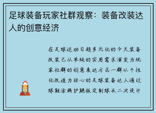 足球装备玩家社群观察：装备改装达人的创意经济