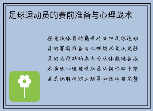 足球运动员的赛前准备与心理战术