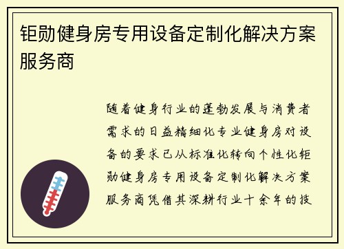 钜勋健身房专用设备定制化解决方案服务商