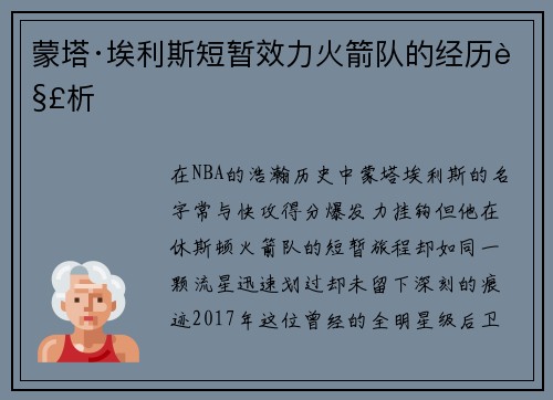 蒙塔·埃利斯短暂效力火箭队的经历解析