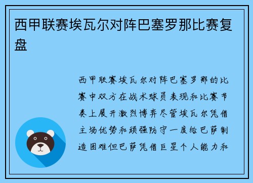 西甲联赛埃瓦尔对阵巴塞罗那比赛复盘