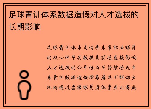 足球青训体系数据造假对人才选拔的长期影响