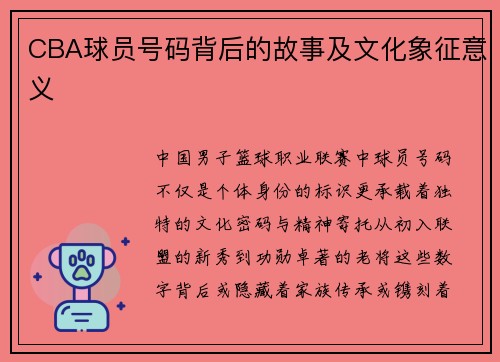 CBA球员号码背后的故事及文化象征意义