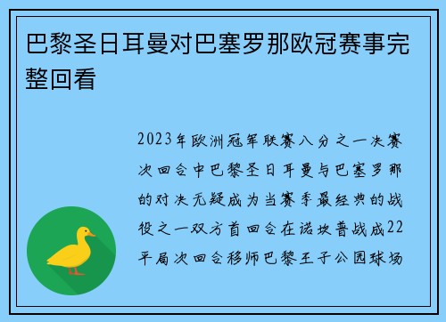 巴黎圣日耳曼对巴塞罗那欧冠赛事完整回看