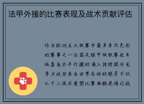 法甲外援的比赛表现及战术贡献评估