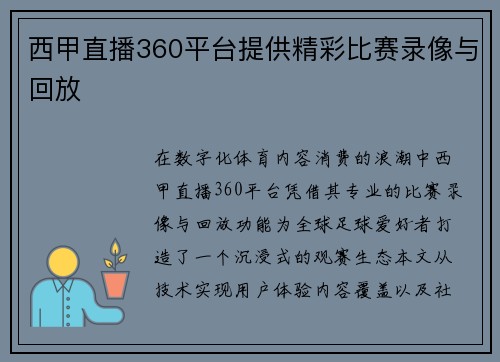西甲直播360平台提供精彩比赛录像与回放