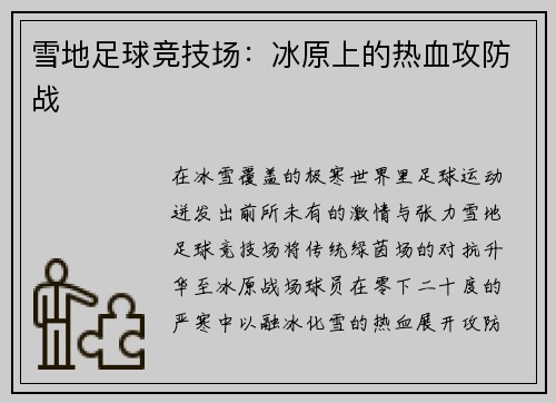 雪地足球竞技场：冰原上的热血攻防战