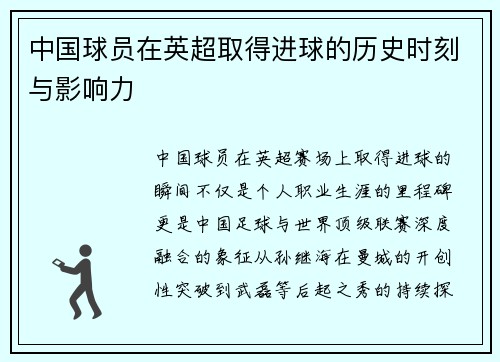 中国球员在英超取得进球的历史时刻与影响力