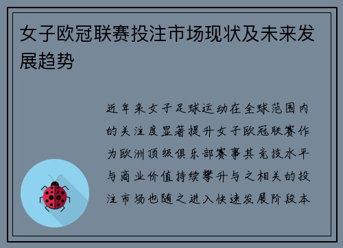 女子欧冠联赛投注市场现状及未来发展趋势