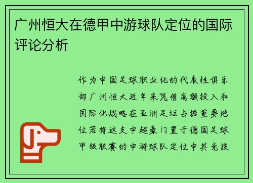 广州恒大在德甲中游球队定位的国际评论分析