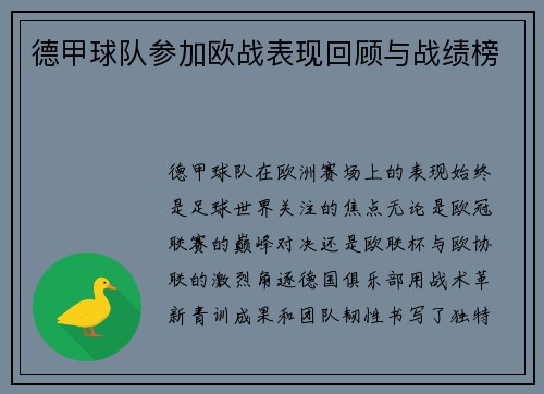 德甲球队参加欧战表现回顾与战绩榜