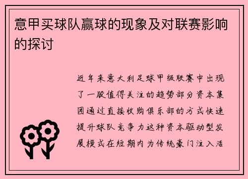 意甲买球队赢球的现象及对联赛影响的探讨