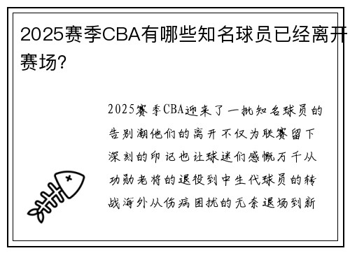 2025赛季CBA有哪些知名球员已经离开赛场？