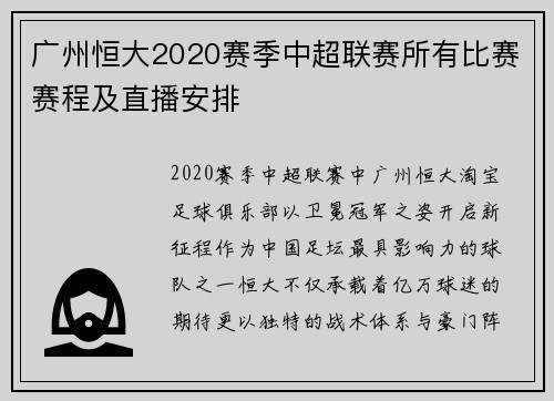 广州恒大2020赛季中超联赛所有比赛赛程及直播安排