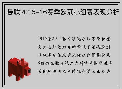 曼联2015-16赛季欧冠小组赛表现分析