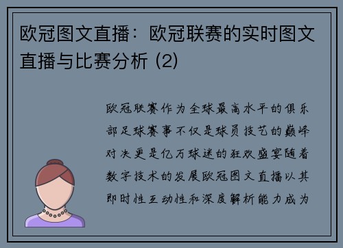 欧冠图文直播：欧冠联赛的实时图文直播与比赛分析 (2)