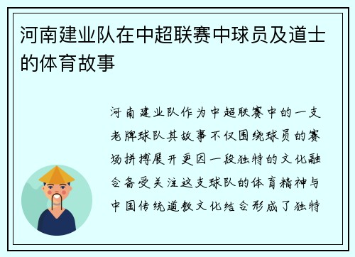 河南建业队在中超联赛中球员及道士的体育故事