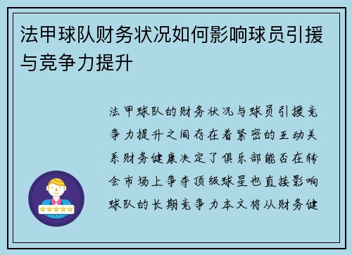 法甲球队财务状况如何影响球员引援与竞争力提升