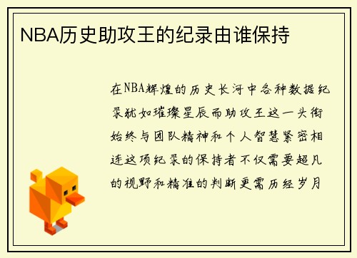NBA历史助攻王的纪录由谁保持