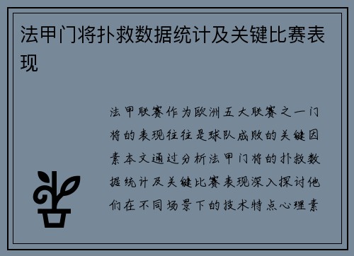 法甲门将扑救数据统计及关键比赛表现