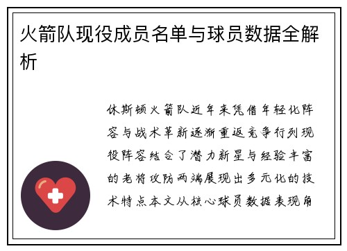火箭队现役成员名单与球员数据全解析