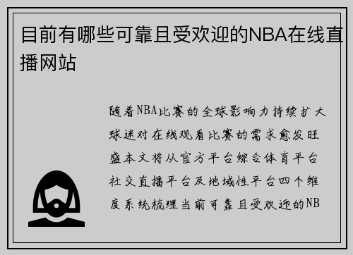 目前有哪些可靠且受欢迎的NBA在线直播网站