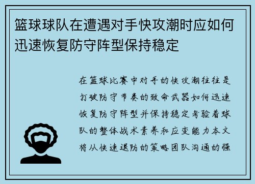 篮球球队在遭遇对手快攻潮时应如何迅速恢复防守阵型保持稳定
